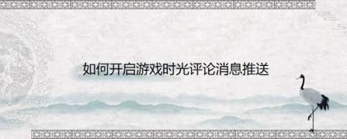如何开启游戏时光评论消息推送