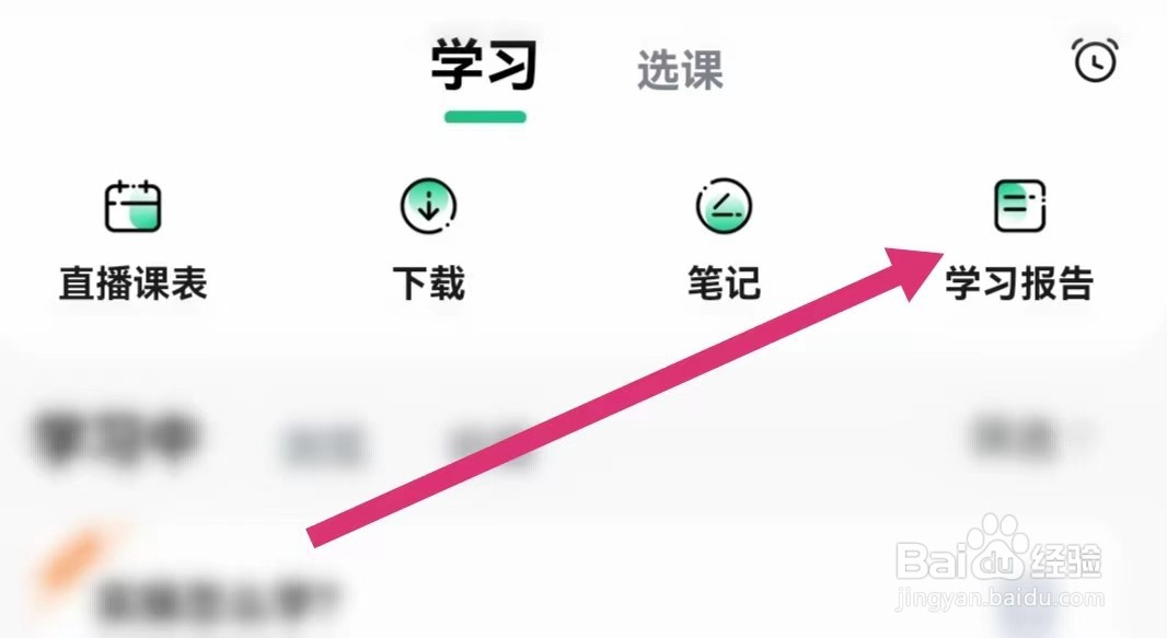 会计学堂APP如何查看学习报告？