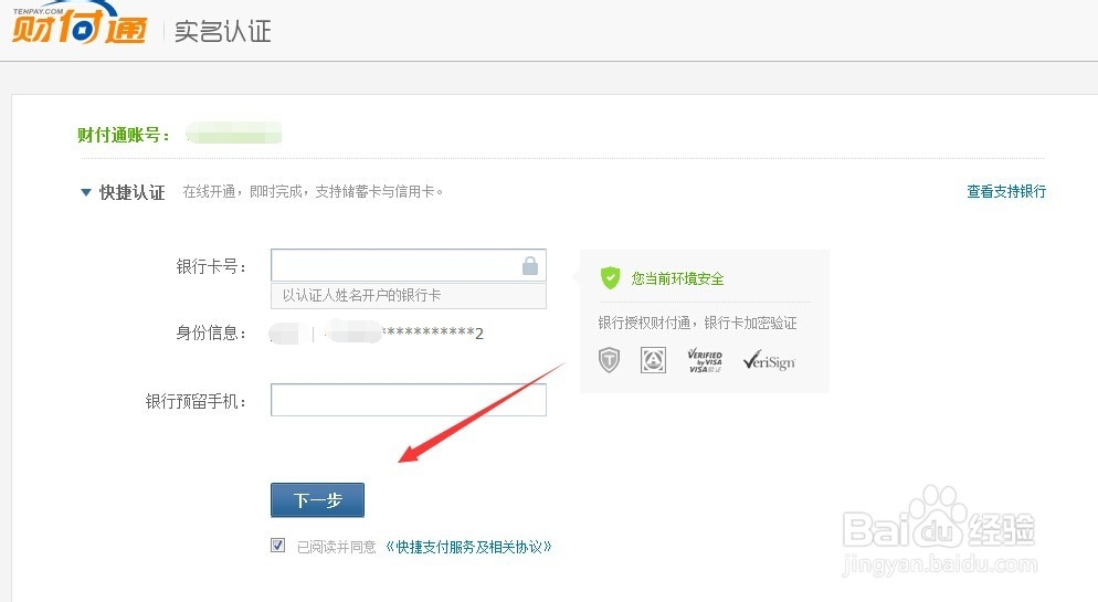 【教程】如何进行财付通的实名认证