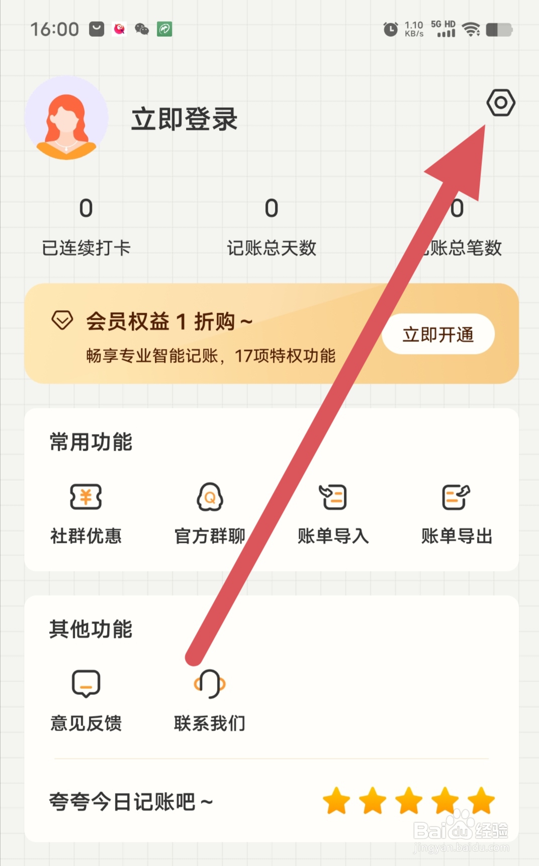 今日记账如何开启相机权限