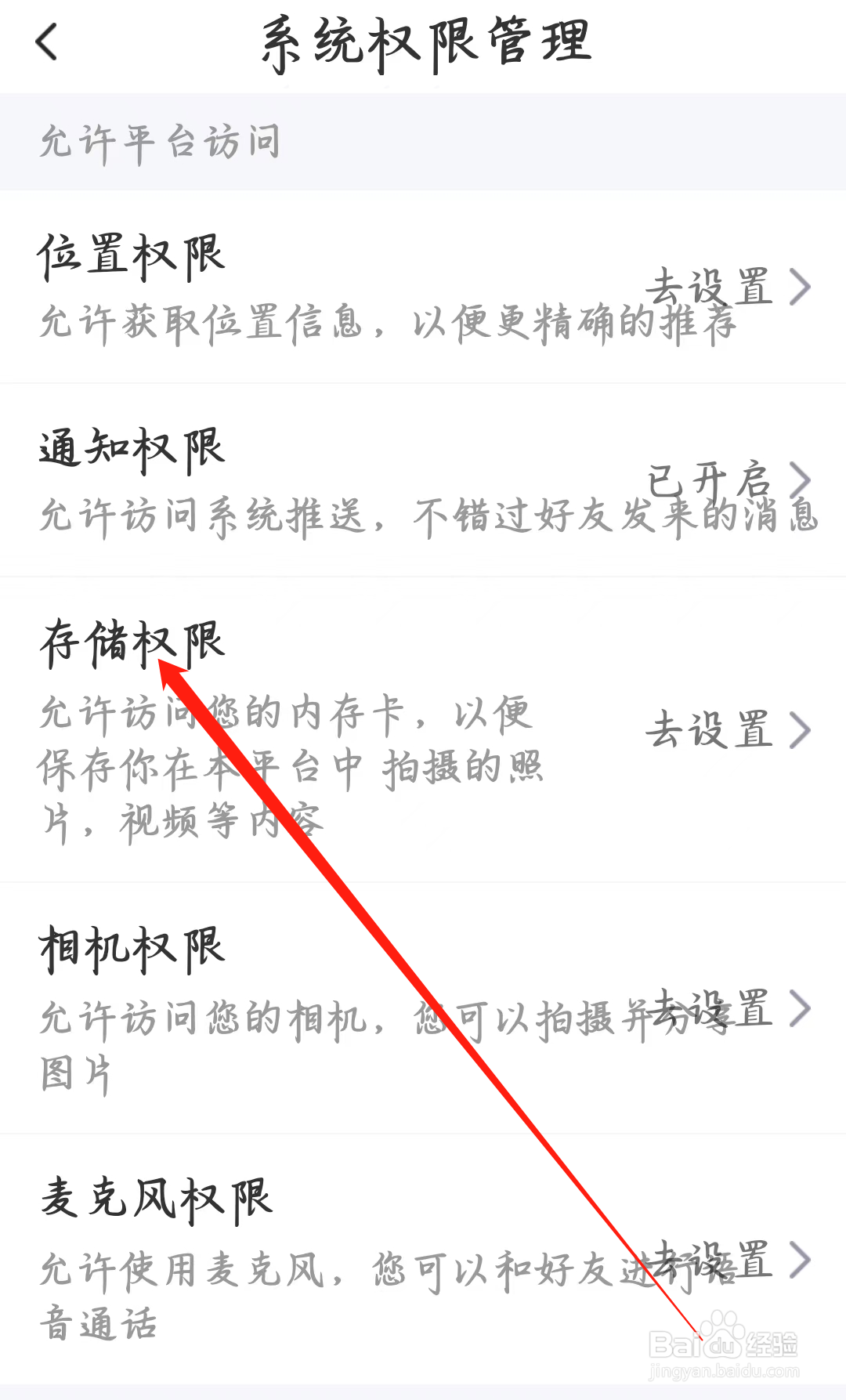本地陌交友如何设置存储权限