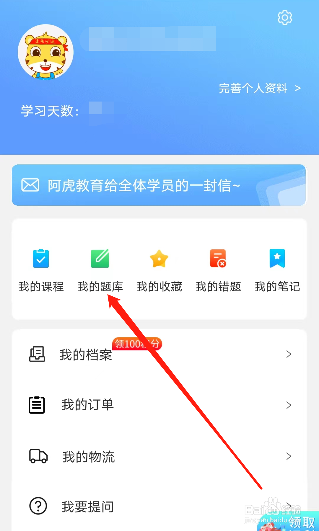 阿虎医考怎样查看我的题库