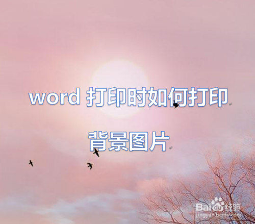 Word打印时如何打印背景图片 百度经验