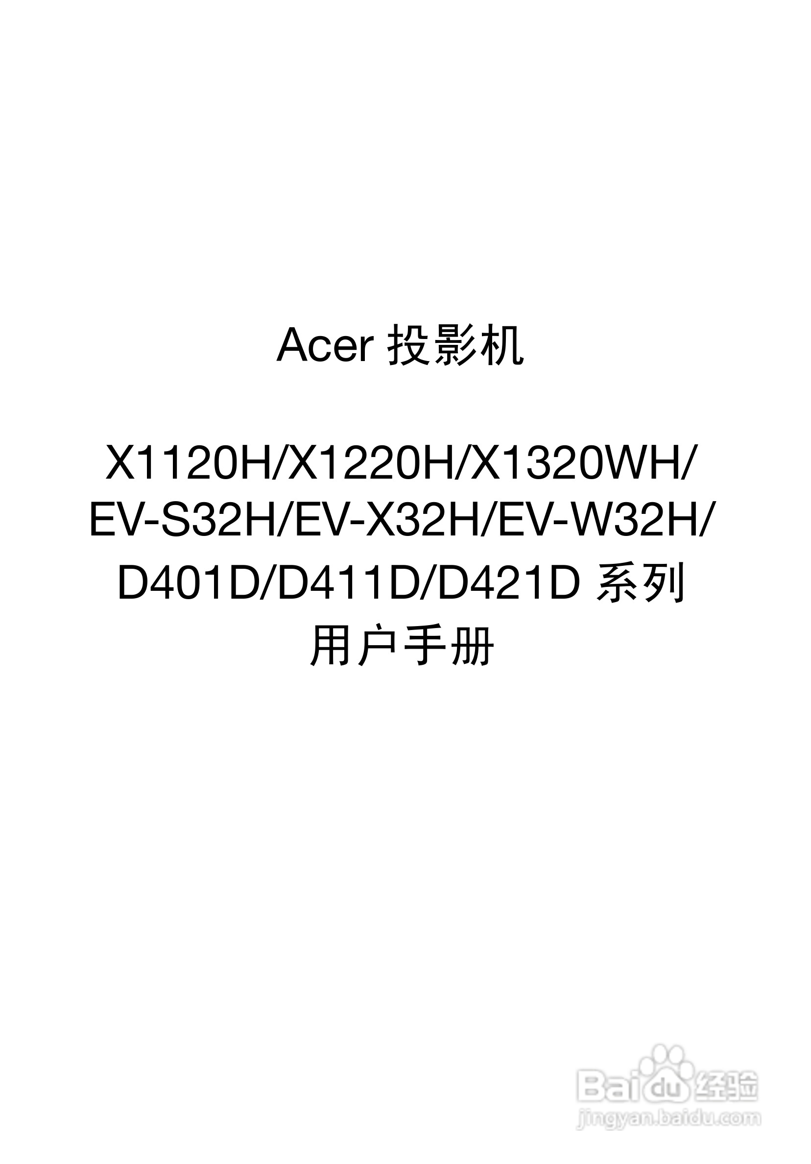 Acer X1120H投影机使用说明书:[1]