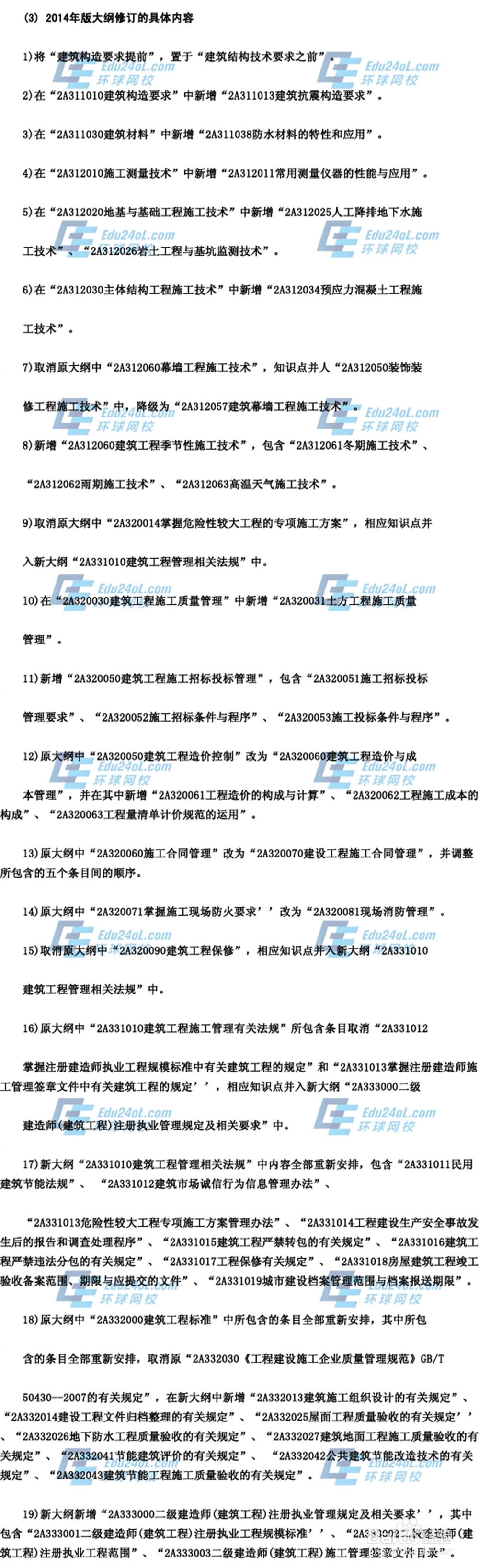 2014年二级建造师《建筑工程专业》考试大纲