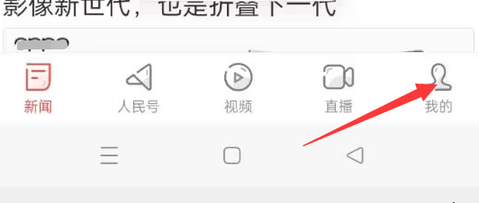 人民日报APP如何调整正文字号？