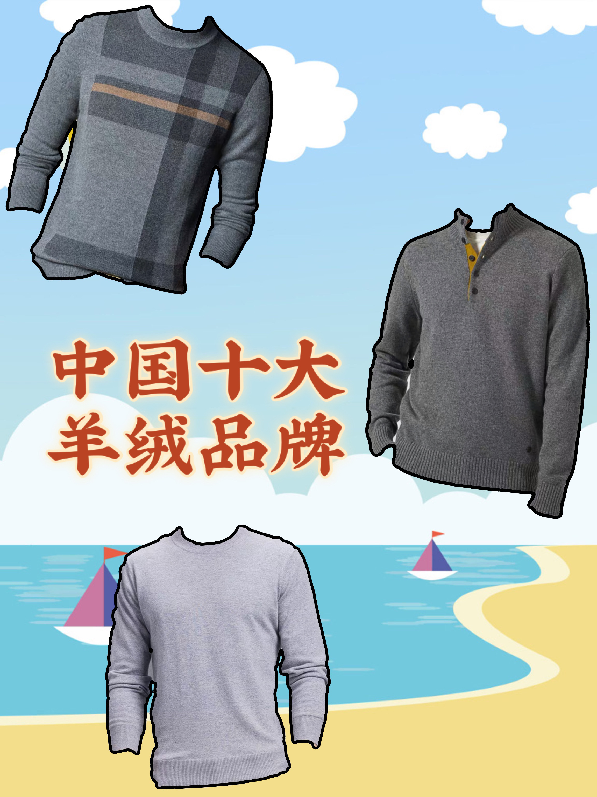 中国十大羊绒品牌!前三名公认不要太好了