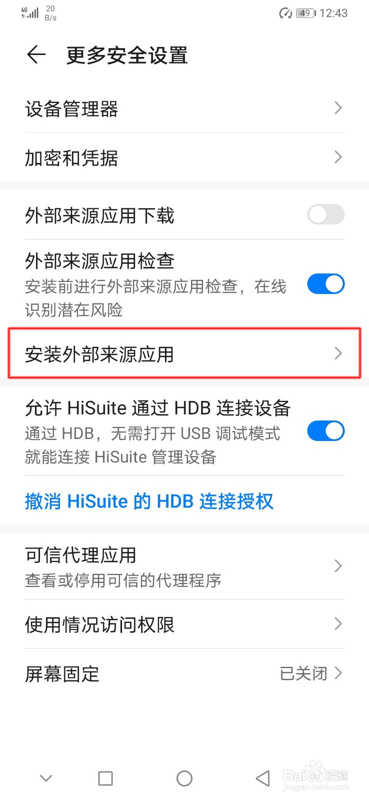 华为手机如何查看外部来源应用