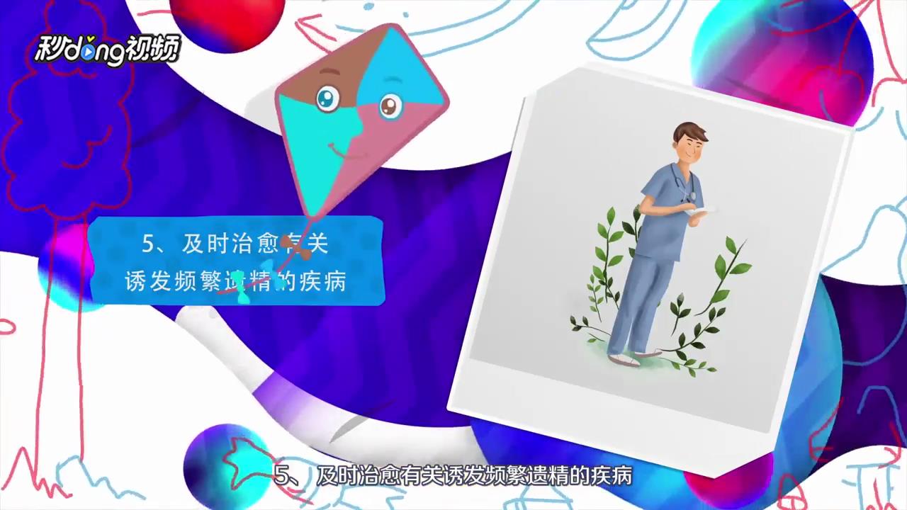 男人滑精怎么办