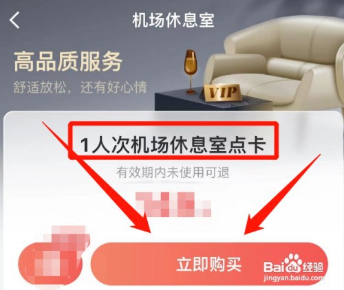 航旅纵横如何购买机场休息室点卡