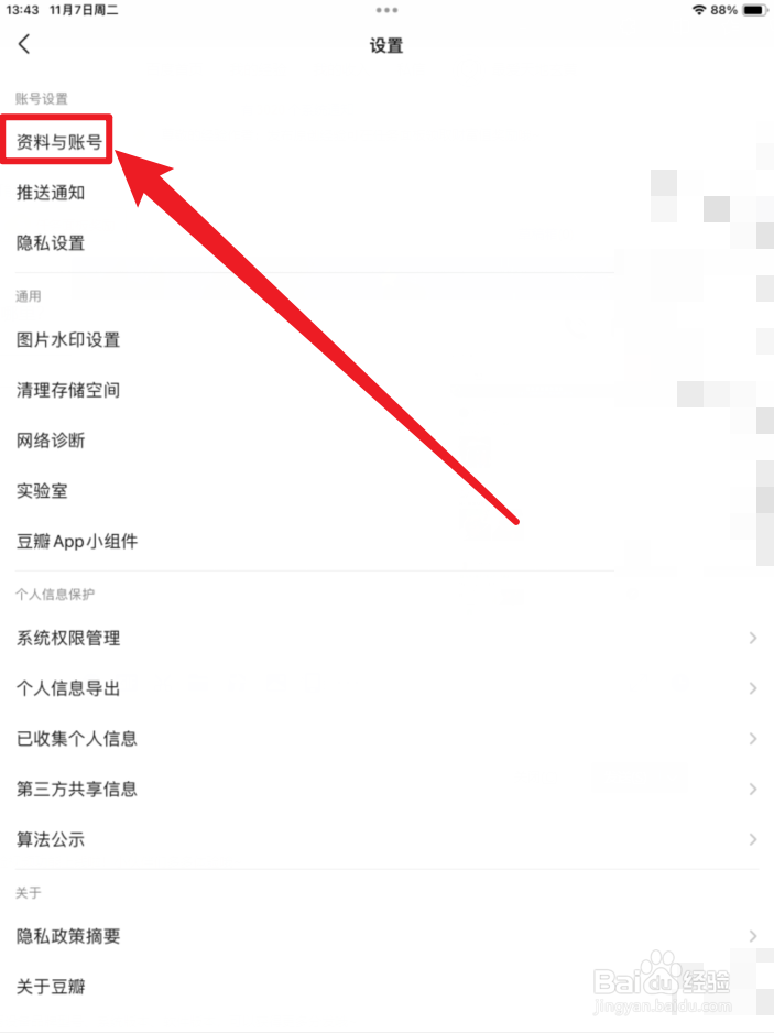 豆瓣APP账号资料在哪里？