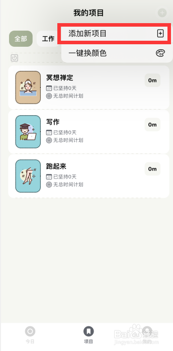 须臾钟app如何添加新项目