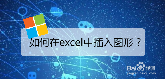 <b>如何在excel中插入图形</b>