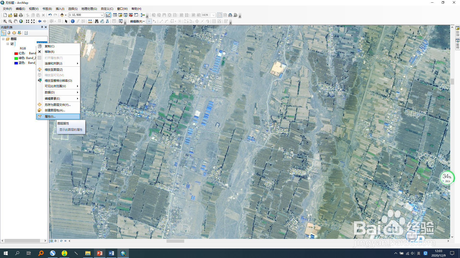 arcgis设置影像透明度