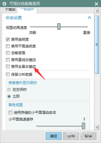 NX 10.0怎么关闭禁用全景反锯齿