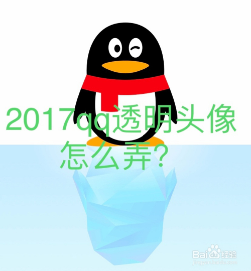 2017qq透明頭像怎麼弄