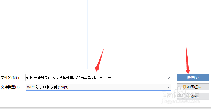 WPS文字怎么制作wps模板