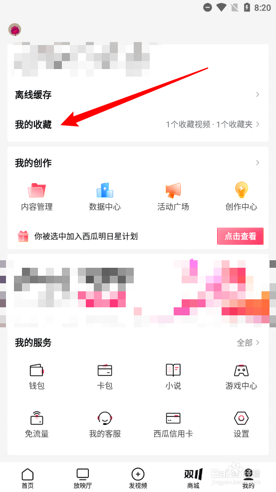 西瓜视频如何清除失效收藏视频