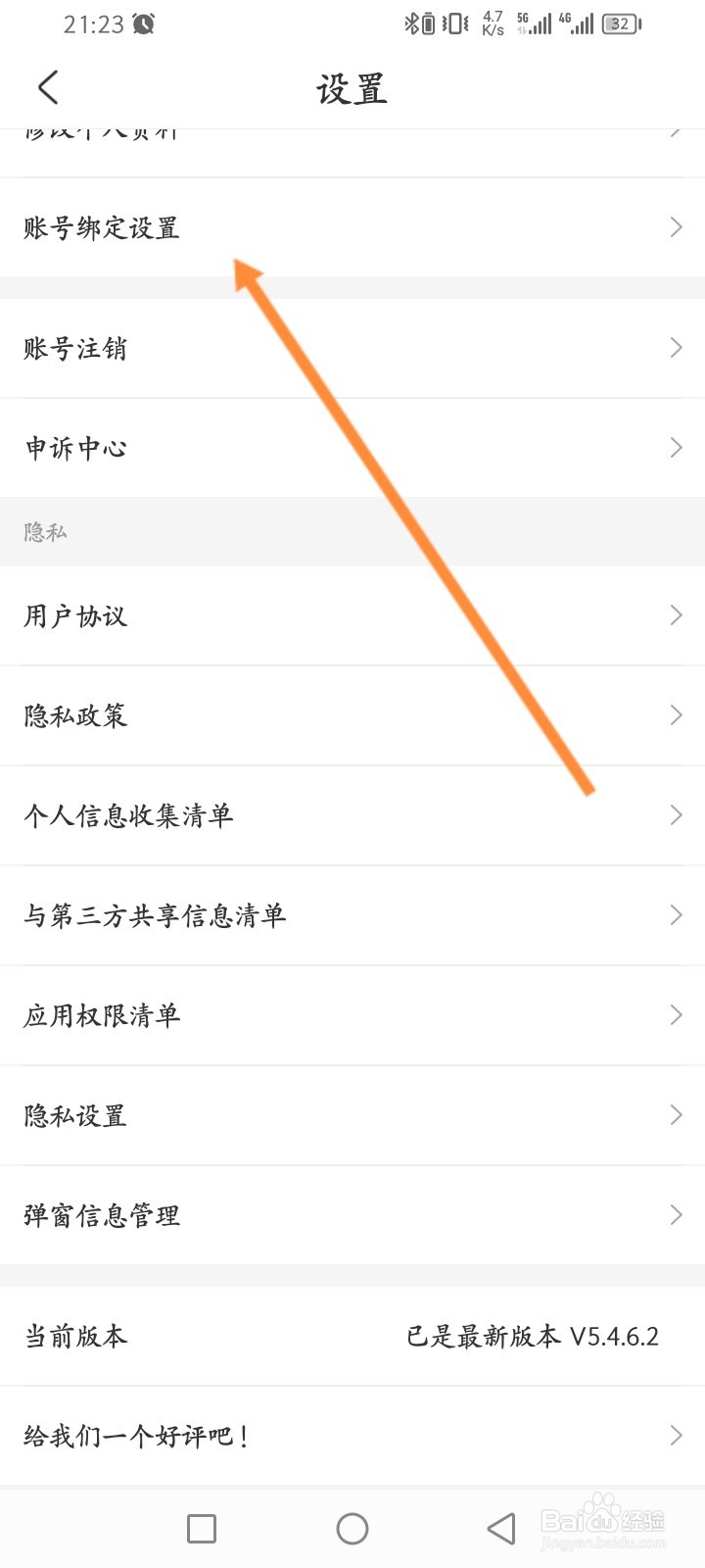 公考雷达怎么进行绑定微信