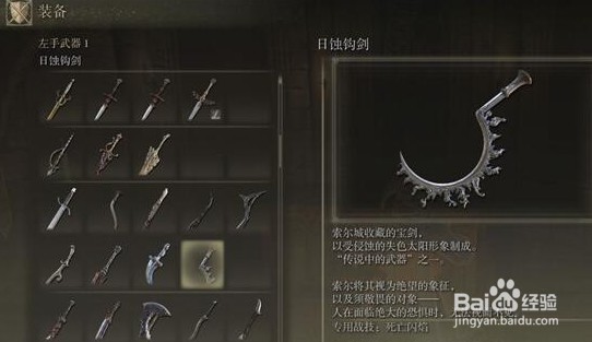 艾尔登法环日食钩剑获取攻略