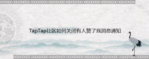 TapTap社区如何关闭有人赞了我消息通知