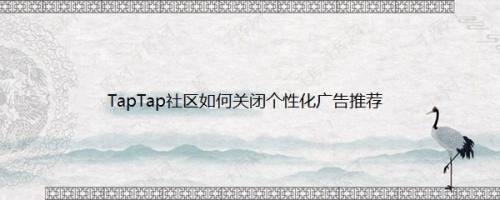 TapTap社区如何关闭个性化广告推荐