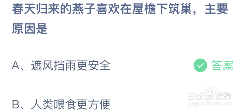春天归来的燕子喜欢在屋檐下筑巢主要原因是