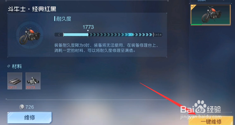 黎明觉醒摩托车耐久怎么修