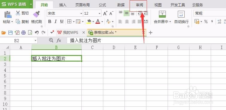 WPS中添加批注为图片