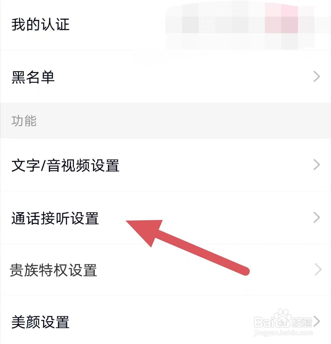 同乡缘如何查看通话接听设置