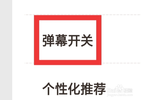 爱看剧场APP怎样设置弹幕开关功能