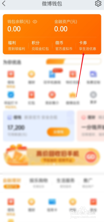 微博APP如何查看我的卡券
