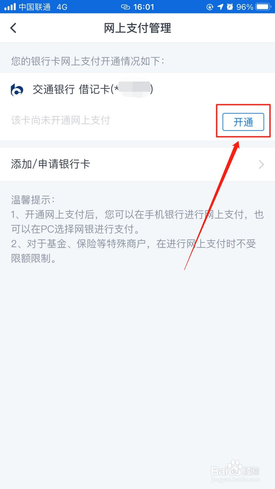 交通银行怎么开通网上支付功能