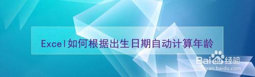 Excel如何根据出生日期自动计算年龄