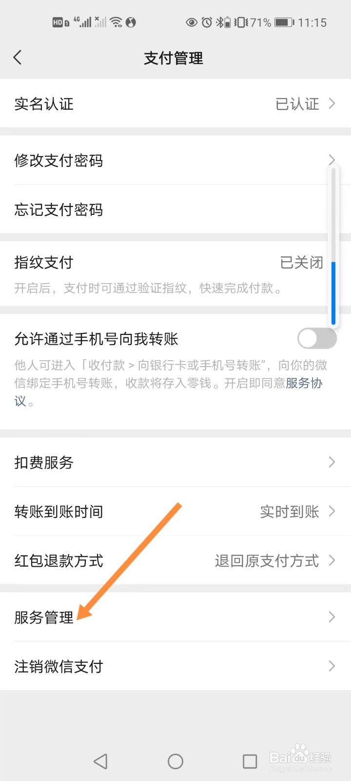 微信如何关闭贝壳找房服务