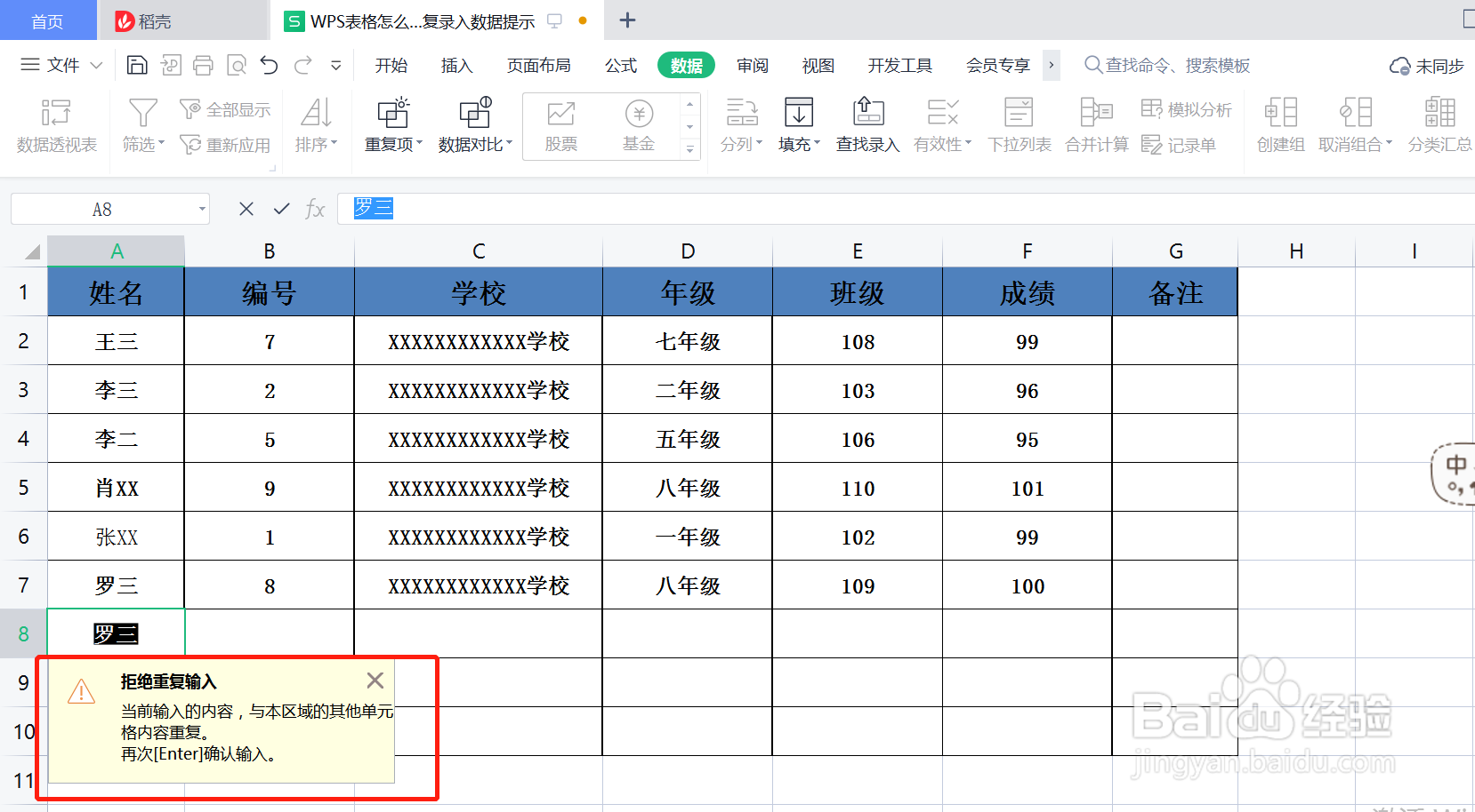 WPS表格怎么设置重复录入提示