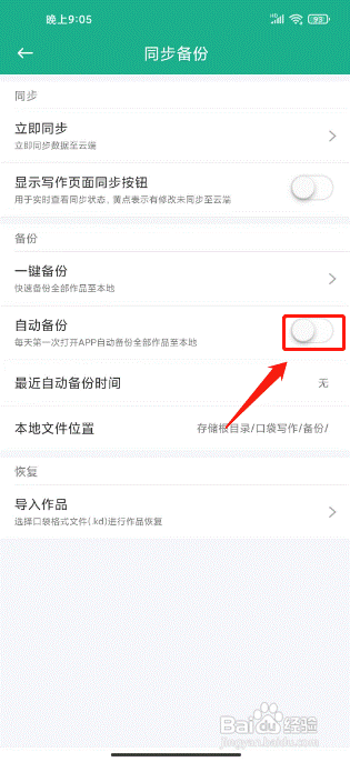 口袋写作在哪关闭自动备份