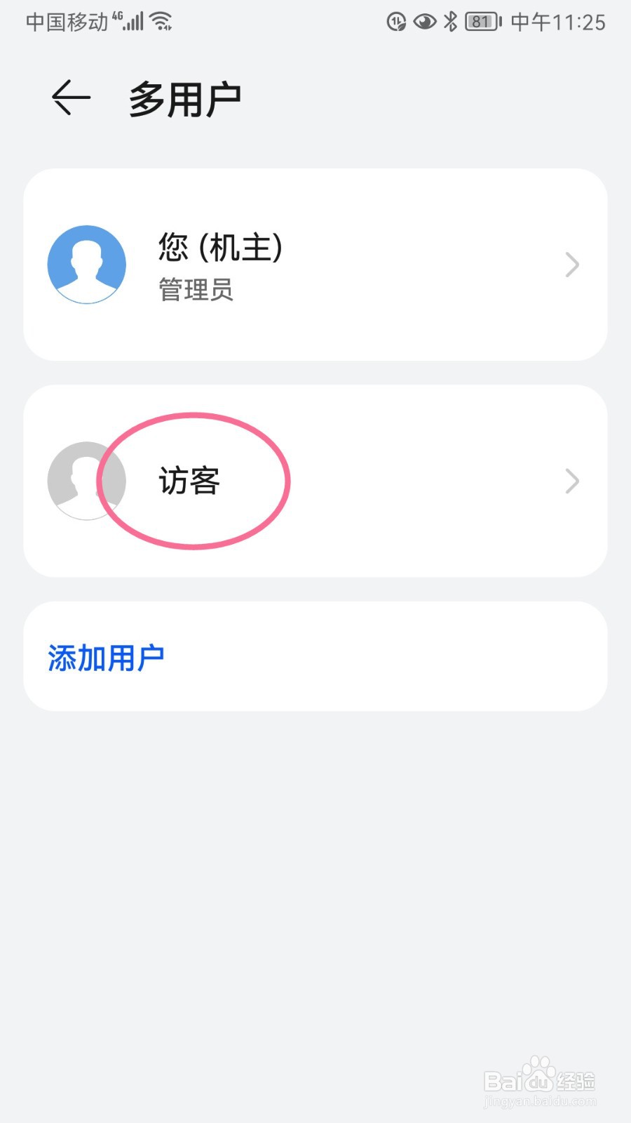 荣耀手机如何删除访客帐号
