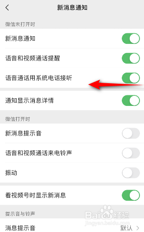 微信怎么关闭语音通话用系统电话接听