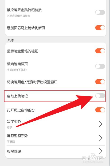 享做笔记怎么才能关闭自动上传笔记