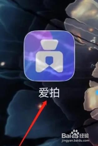 爱拍APP怎样开启视频无水印