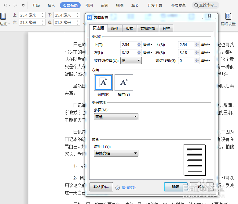 WPS文档如何设置页边距