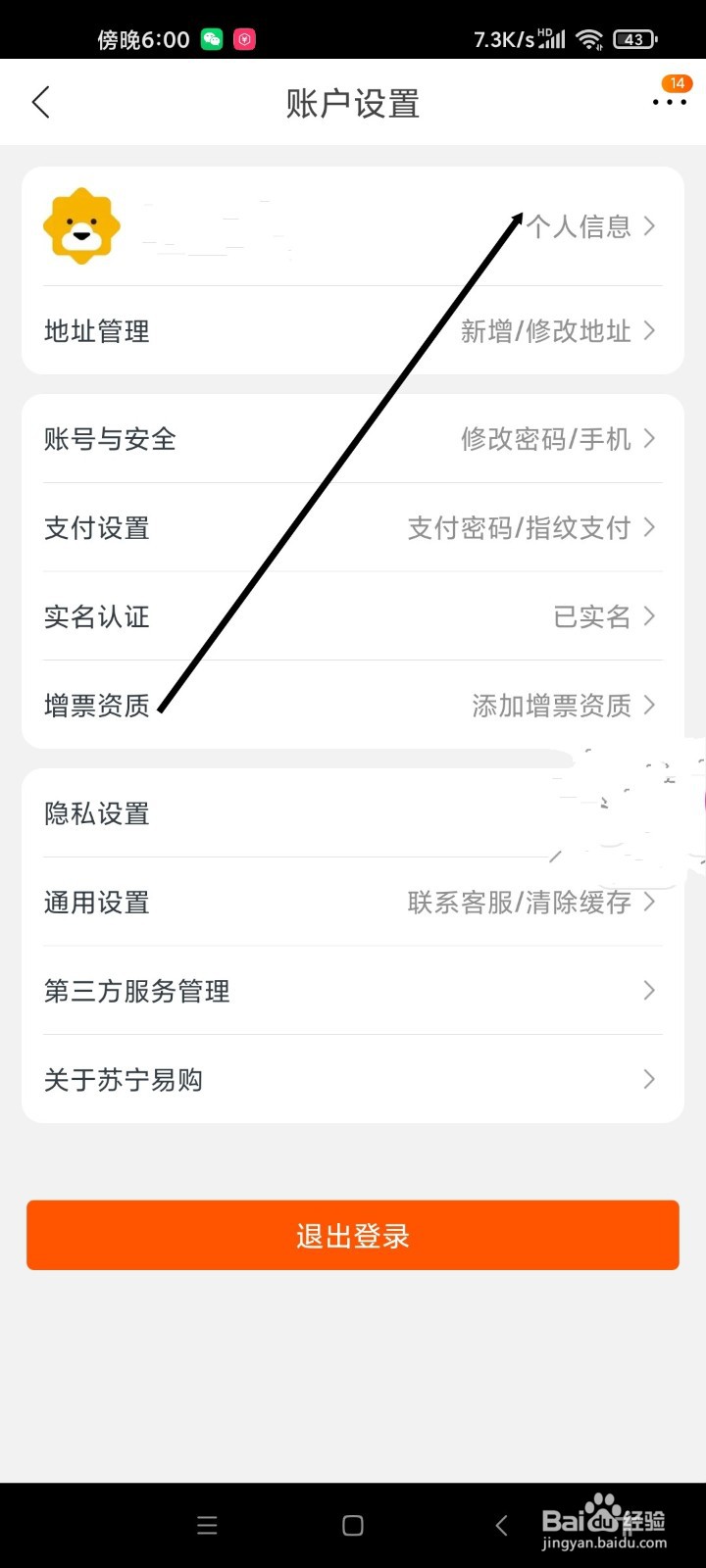 苏宁易购APP如何修改昵称