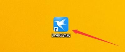 如何设置迅雷极速版自动修改为上次使用的目录