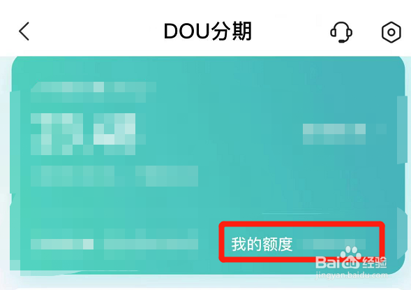 如何查看dou分期的额度