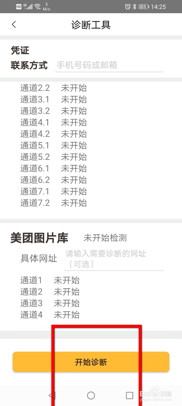 美团如何使用诊断工具？