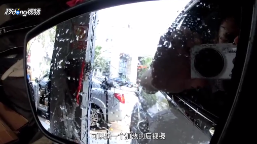 下雨天,后视镜模糊怎么办