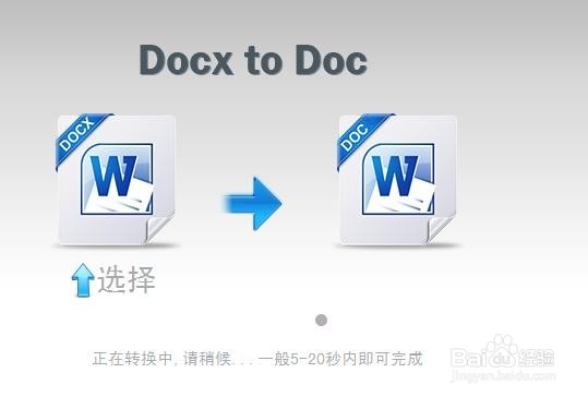 怎样将docx转doc