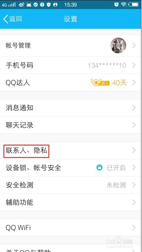 手机QQ如何设置加好友权限