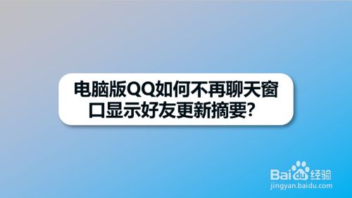 电脑版QQ如何不再聊天窗口显示好友更新摘要